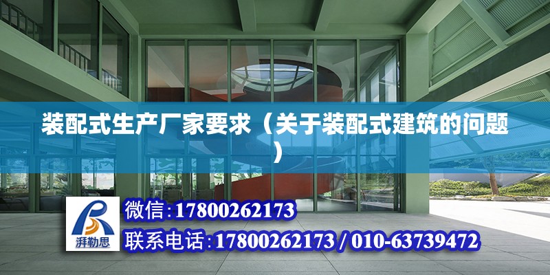 裝配式生產廠家要求（關于裝配式建筑的問題） 北京鋼結構設計問答