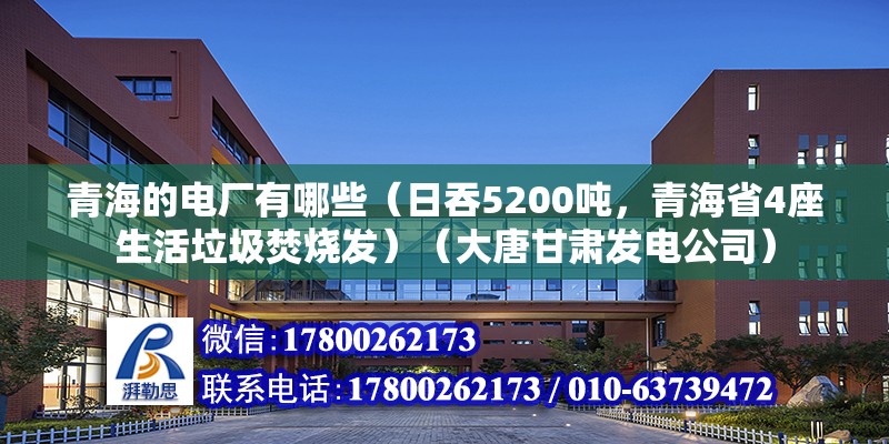 青海的電廠有哪些（日吞5200噸，青海省4座生活垃圾焚燒發(fā)）（大唐甘肅發(fā)電公司） 結(jié)構(gòu)框架施工