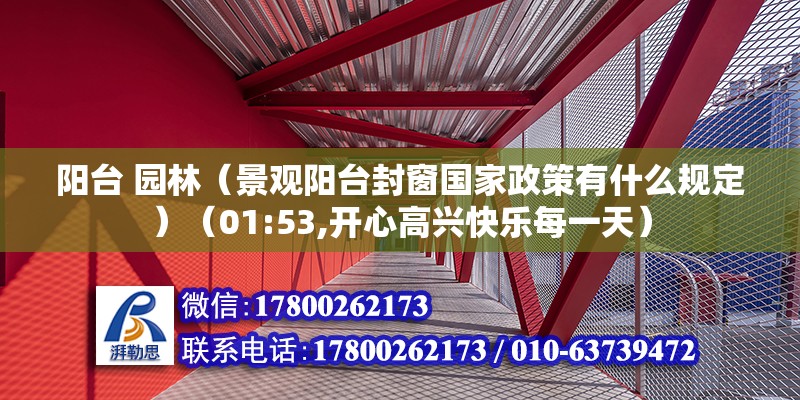 陽臺 園林（景觀陽臺封窗國家政策有什么規定）（01:53,開心高興快樂每一天） 結構橋梁鋼結構施工