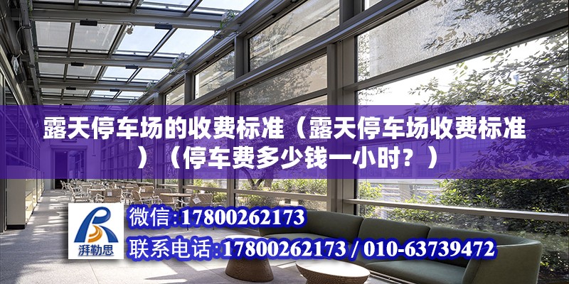 露天停車場的收費標準（露天停車場收費標準）（停車費多少錢一小時？） 鋼結(jié)構(gòu)鋼結(jié)構(gòu)螺旋樓梯設(shè)計