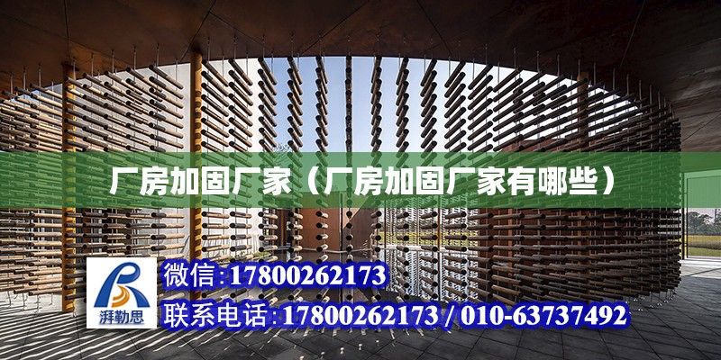 廠房加固廠家（廠房加固廠家有哪些） 建筑施工圖設計