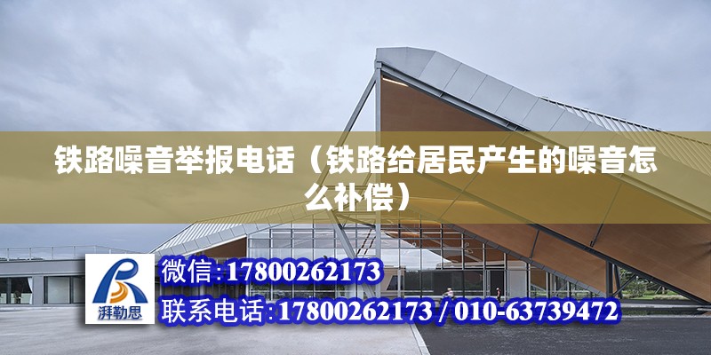 鐵路噪音舉報電話（鐵路給居民產生的噪音怎么補償） 鋼結構鋼結構螺旋樓梯設計