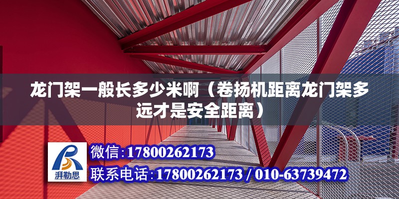 龍門架一般長多少米?。ň頁P機距離龍門架多遠才是安全距離） 結構工業裝備施工