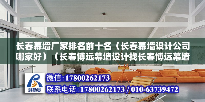 長春幕墻廠家排名前十名（長春幕墻設計公司哪家好）（長春博遠幕墻設計找長春博遠幕墻設計公司也很好的專業） 鋼結構網架設計