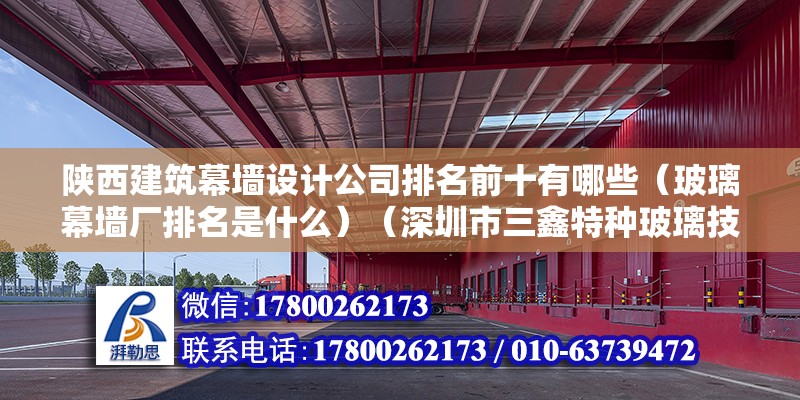 陜西建筑幕墻設計公司排名前十有哪些（玻璃幕墻廠排名是什么）（深圳市三鑫特種玻璃技術股份有限公司廣東金剛幕墻工程有限公司） 結構砌體設計