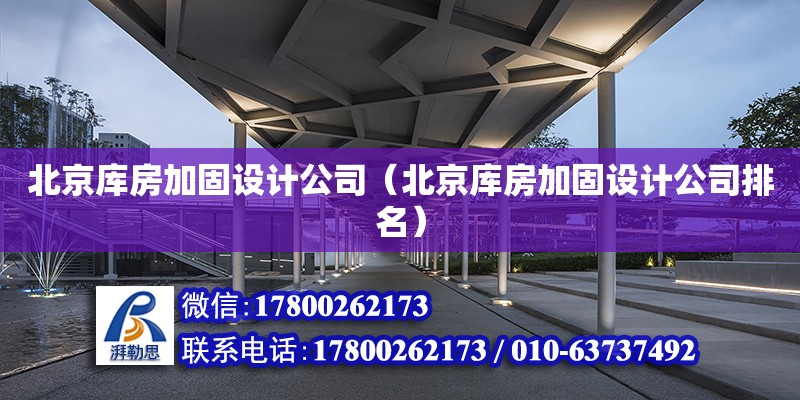 北京庫房加固設計公司（北京庫房加固設計公司排名） 鋼結(jié)構(gòu)網(wǎng)架設計