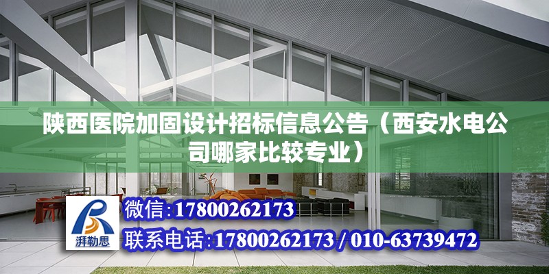 陜西醫(yī)院加固設計招標信息公告（西安水電公司哪家比較專業(yè)） 建筑消防設計