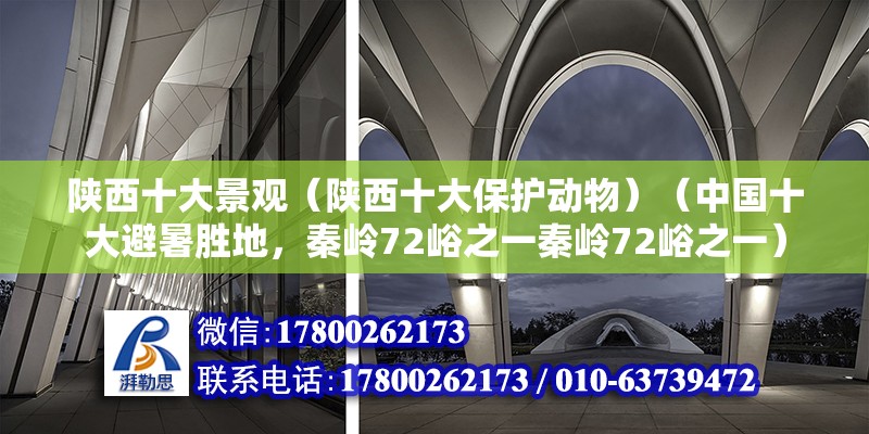 陜西十大景觀（陜西十大保護動物）（中國十大避暑勝地，秦嶺72峪之一秦嶺72峪之一） 鋼結構框架施工