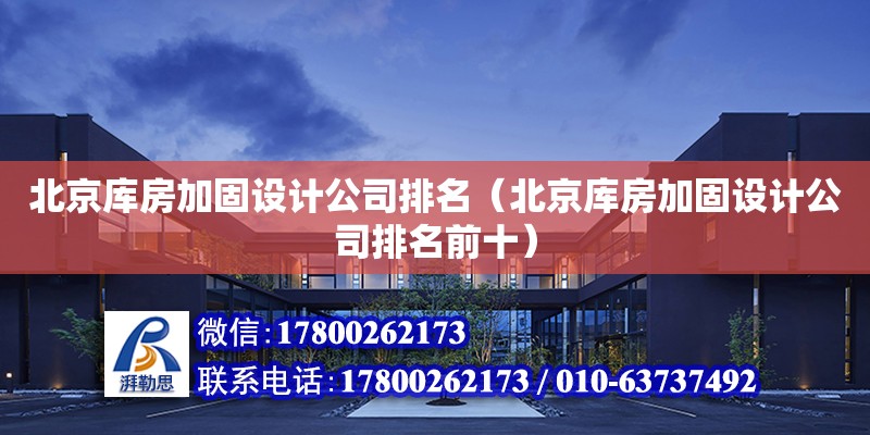 北京庫房加固設計公司排名（北京庫房加固設計公司排名前十） 鋼結構網架設計