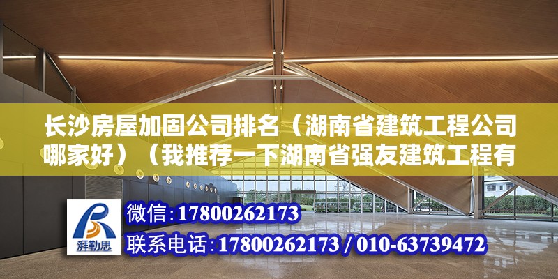 長沙房屋加固公司排名（湖南省建筑工程公司哪家好）（我推薦一下湖南省強(qiáng)友建筑工程有限公司） 鋼結(jié)構(gòu)鋼結(jié)構(gòu)停車場施工