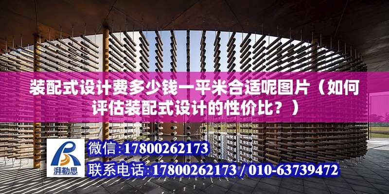 裝配式設計費多少錢一平米合適呢圖片（如何評估裝配式設計的性價比？） 北京鋼結構設計問答