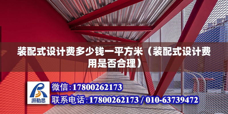 裝配式設計費多少錢一平方米（裝配式設計費用是否合理） 北京鋼結構設計問答