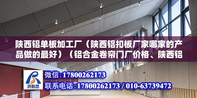 陜西鋁單板加工廠（陜西鋁扣板廠家哪家的產品做的最好）（鋁合金卷簾門廠價格、陜西鋁合金卷簾門廠價格、陜西鋁合金卷簾門廠價格） 建筑方案設計