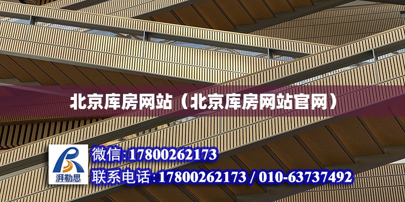 北京庫房網站（北京庫房網站官網） 鋼結構網架設計