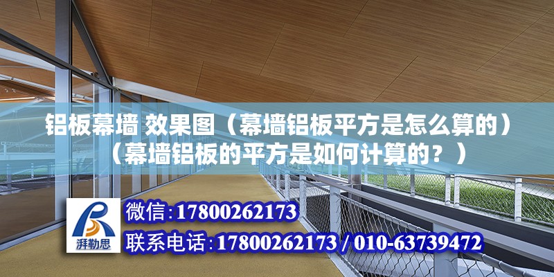 鋁板幕墻 效果圖（幕墻鋁板平方是怎么算的）（幕墻鋁板的平方是如何計算的？） 鋼結構門式鋼架施工