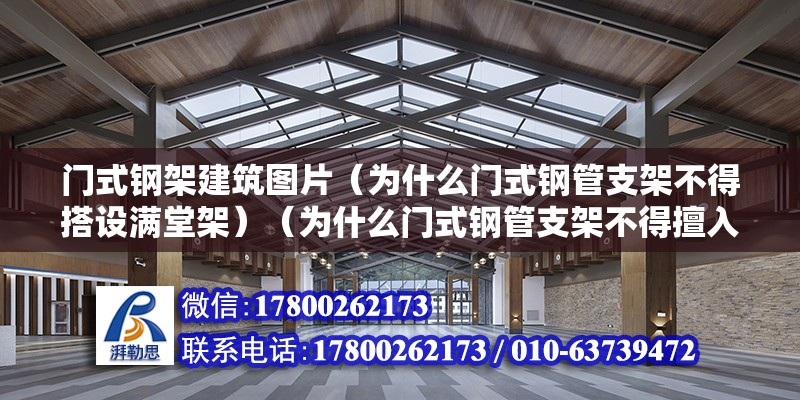 門式鋼架建筑圖片（為什么門式鋼管支架不得搭設(shè)滿堂架）（為什么門式鋼管支架不得擅入搭設(shè)堂前架） 裝飾工裝設(shè)計(jì)