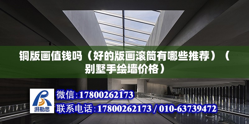 銅版畫值錢嗎（好的版畫滾筒有哪些推薦）（別墅手繪墻價格） 鋼結構鋼結構螺旋樓梯設計