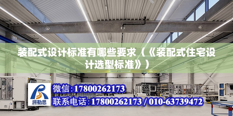 裝配式設計標準有哪些要求（《裝配式住宅設計選型標準》） 北京鋼結構設計問答