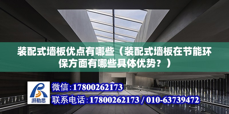 裝配式墻板優點有哪些（裝配式墻板在節能環保方面有哪些具體優勢？） 北京鋼結構設計問答