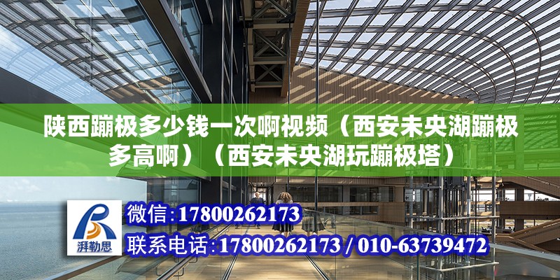 陜西蹦極多少錢一次啊視頻（西安未央湖蹦極多高啊）（西安未央湖玩蹦極塔） 結構地下室設計