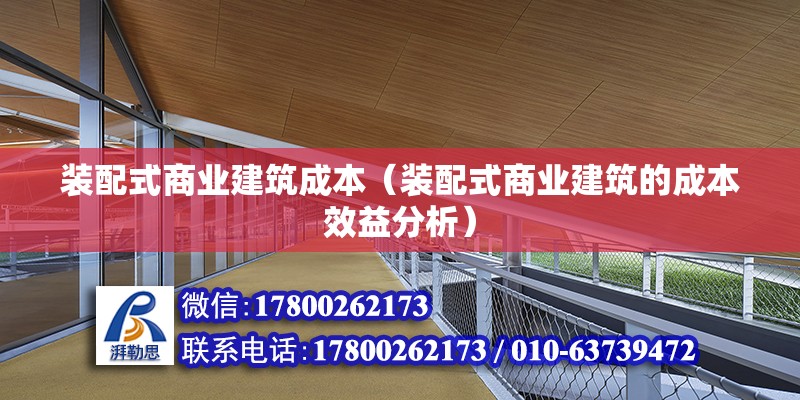 裝配式商業建筑成本（裝配式商業建筑的成本效益分析） 北京鋼結構設計問答