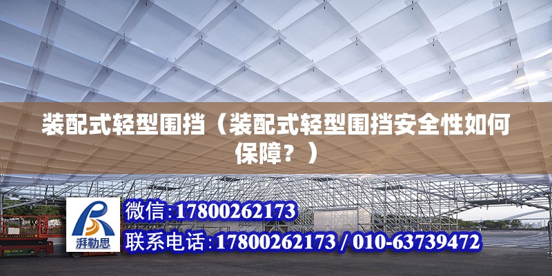 裝配式輕型圍擋（裝配式輕型圍擋安全性如何保障？） 北京鋼結構設計問答