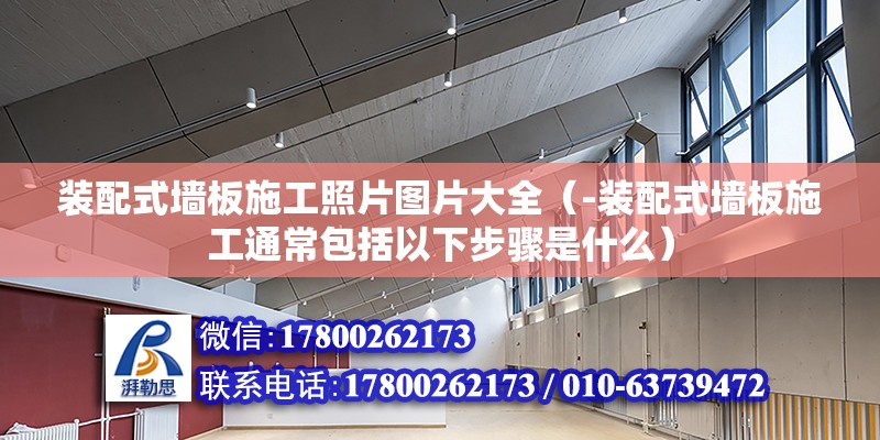 裝配式墻板施工照片圖片大全（-裝配式墻板施工通常包括以下步驟是什么） 北京鋼結(jié)構(gòu)設(shè)計(jì)問(wèn)答