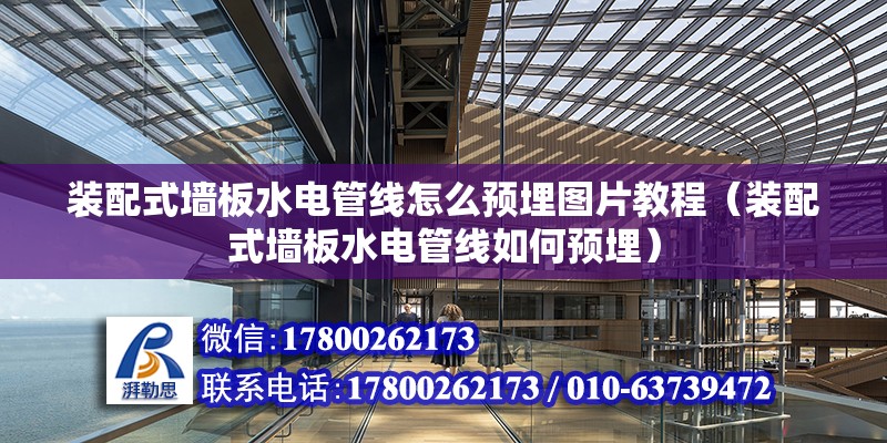 裝配式墻板水電管線怎么預(yù)埋圖片教程（裝配式墻板水電管線如何預(yù)埋） 北京鋼結(jié)構(gòu)設(shè)計(jì)問答