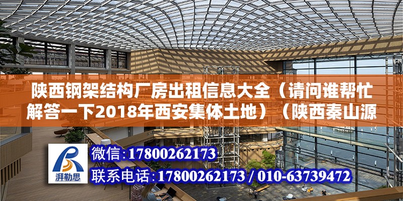 陜西鋼架結(jié)構(gòu)廠房出租信息大全（請問誰幫忙解答一下2018年西安集體土地）（陜西秦山源建筑公司） 建筑消防施工