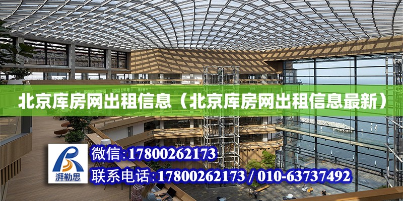 北京庫房網出租信息（北京庫房網出租信息最新） 鋼結構網架設計