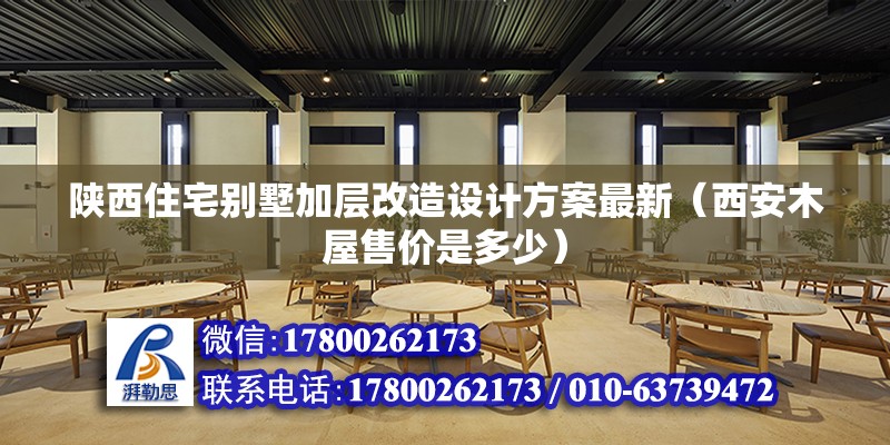 陜西住宅別墅加層改造設計方案最新（西安木屋售價是多少） 結構地下室施工