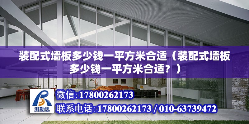 裝配式墻板多少錢一平方米合適（裝配式墻板多少錢一平方米合適？） 北京鋼結(jié)構(gòu)設(shè)計(jì)問答