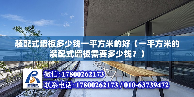 裝配式墻板多少錢一平方米的好（一平方米的裝配式墻板需要多少錢？） 北京鋼結(jié)構(gòu)設(shè)計(jì)問(wèn)答