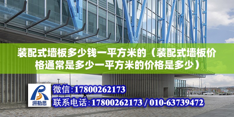 裝配式墻板多少錢一平方米的（裝配式墻板價格通常是多少一平方米的價格是多少） 北京鋼結構設計問答