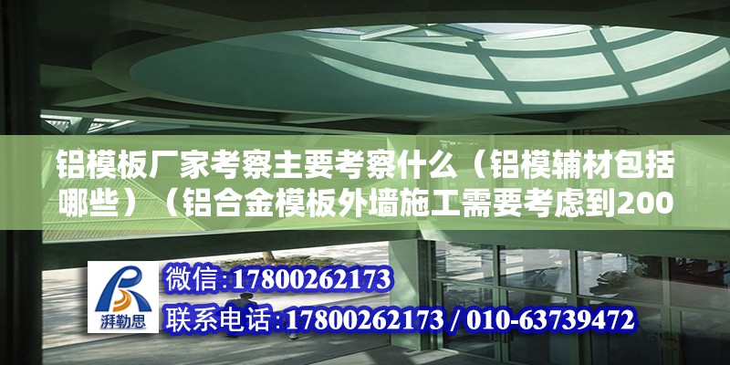 鋁模板廠家考察主要考察什么（鋁模輔材包括哪些）（鋁合金模板外墻施工需要考慮到200元以內因素） 建筑消防施工