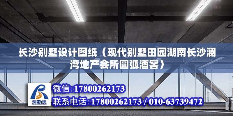 長沙別墅設(shè)計圖紙（現(xiàn)代別墅田園湖南長沙瀾灣地產(chǎn)會所圓弧酒窖） 鋼結(jié)構(gòu)鋼結(jié)構(gòu)停車場設(shè)計