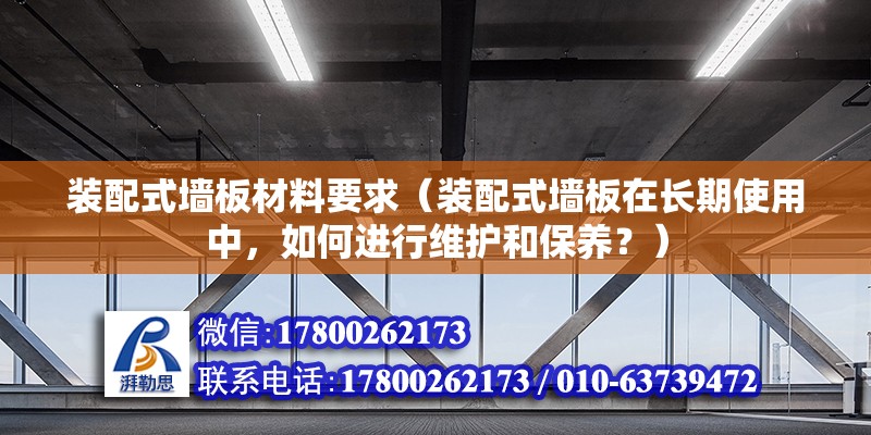 裝配式墻板材料要求（裝配式墻板在長期使用中，如何進行維護和保養？） 北京鋼結構設計問答