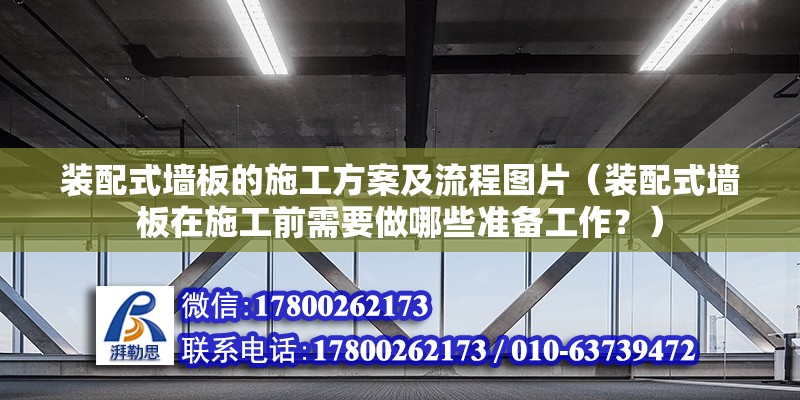 裝配式墻板的施工方案及流程圖片（裝配式墻板在施工前需要做哪些準備工作？） 北京鋼結構設計問答