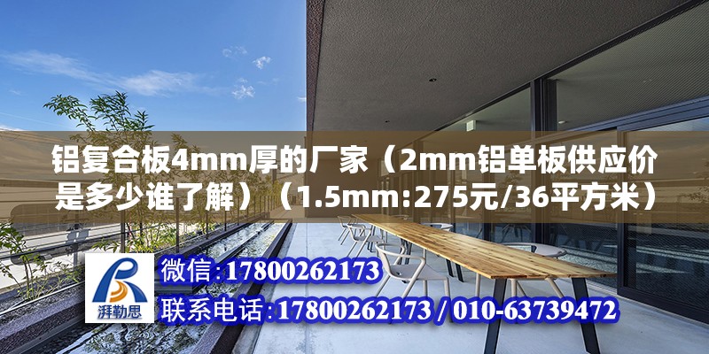 鋁復合板4mm厚的廠家（2mm鋁單板供應(yīng)價是多少誰了解）（1.5mm:275元/36平方米） 建筑方案設(shè)計