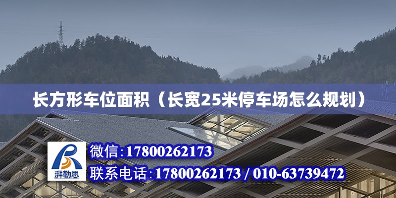 長方形車位面積（長寬25米停車場怎么規(guī)劃） 建筑消防施工