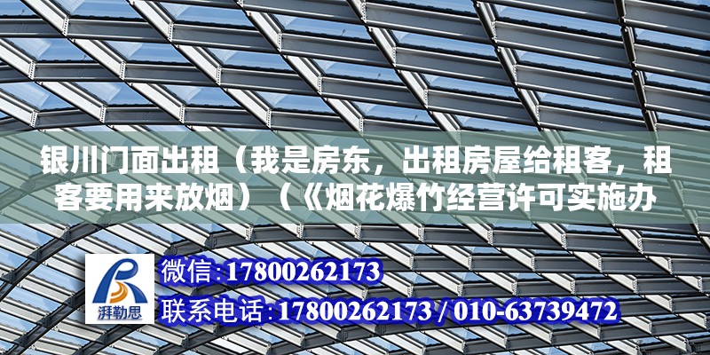 銀川門面出租（我是房東，出租房屋給租客，租客要用來放煙）（《煙花爆竹經營許可實施辦法》） 結構地下室設計