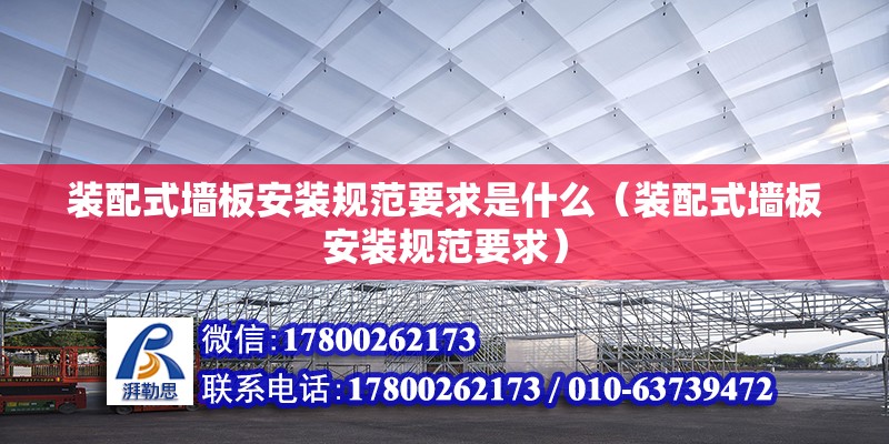 裝配式墻板安裝規范要求是什么（裝配式墻板安裝規范要求） 北京鋼結構設計問答