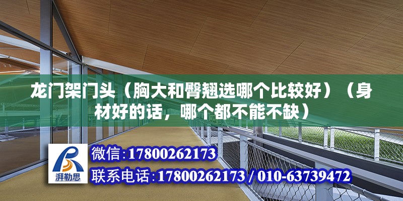 龍門架門頭（胸大和臀翹選哪個比較好）（身材好的話，哪個都不能不缺） 鋼結構有限元分析設計