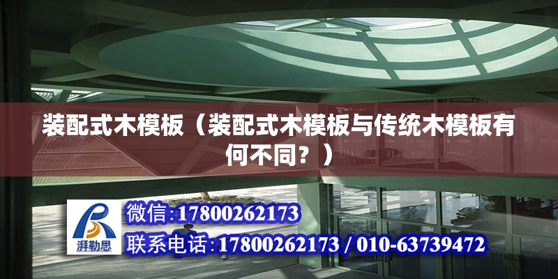 裝配式木模板（裝配式木模板與傳統木模板有何不同？） 北京鋼結構設計問答