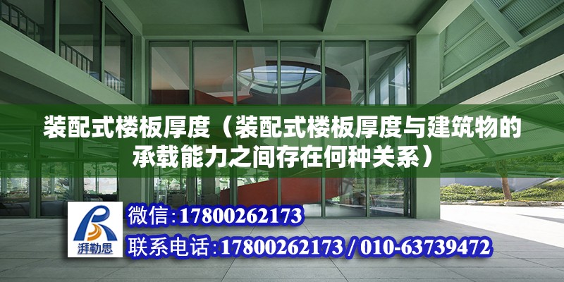 裝配式樓板厚度（裝配式樓板厚度與建筑物的承載能力之間存在何種關(guān)系） 北京鋼結(jié)構(gòu)設(shè)計(jì)問答