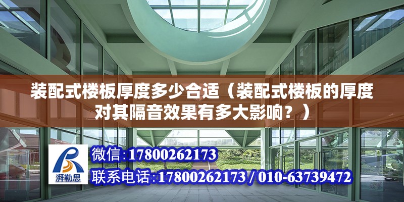 裝配式樓板厚度多少合適（裝配式樓板的厚度對其隔音效果有多大影響？） 北京鋼結構設計問答