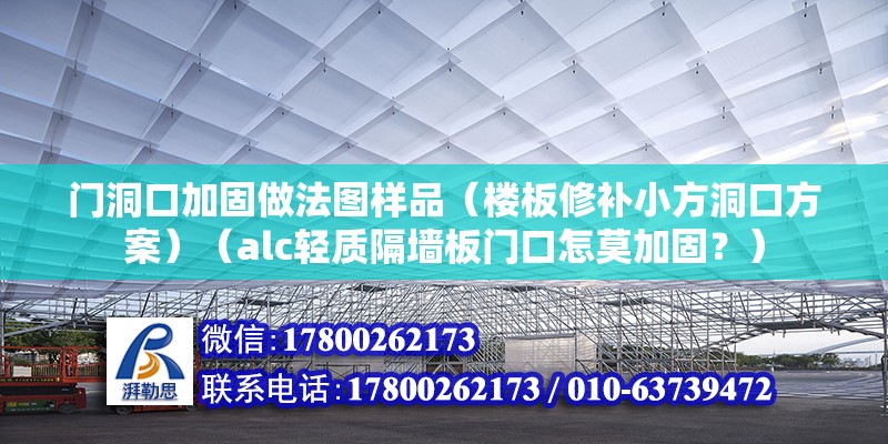 門洞口加固做法圖樣品（樓板修補小方洞口方案）（alc輕質隔墻板門口怎莫加固？） 鋼結構鋼結構螺旋樓梯設計