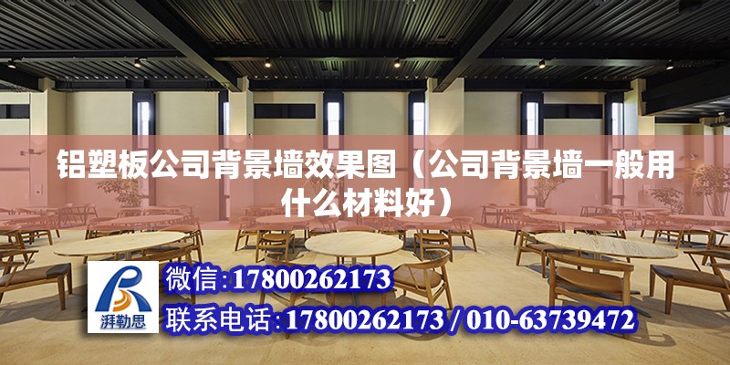 鋁塑板公司背景墻效果圖（公司背景墻一般用什么材料好） 鋼結構跳臺施工