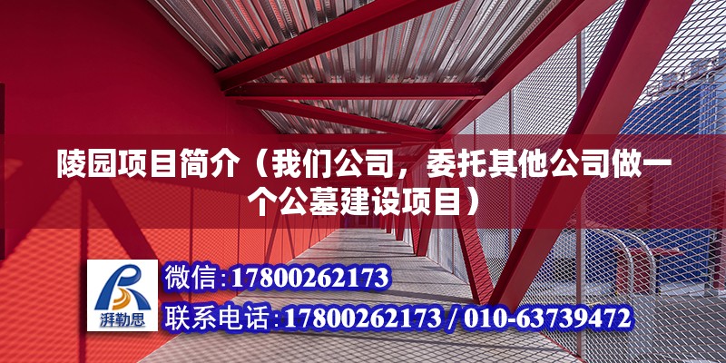 陵園項目簡介（我們公司，委托其他公司做一個公墓建設項目） 北京加固設計