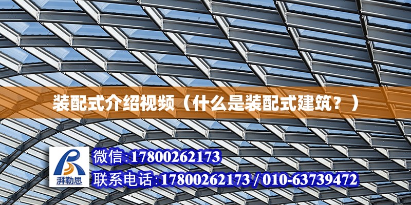 裝配式介紹視頻（什么是裝配式建筑？） 北京鋼結構設計問答